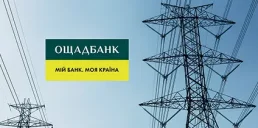 Ощадбанк запартнерився з двома енергетичними компаніями
