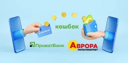 ПриватБанк и Аврора запустили совместный кэшбек