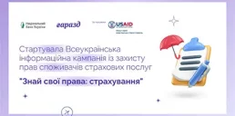 НБУ запустил информкампанию для украинцев на тему страхования