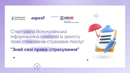 НБУ запустив інформкампанію для українців на тему страхування