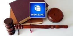 Верховный суд вынес решение по долгу Имэксбанка перед НБУ