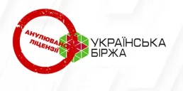 «Українська біржа» припинила роботу через анулювання ліцензій