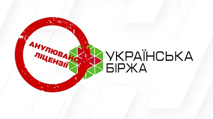 «Украинская биржа» прекратила работу из-за аннулирования лицензий