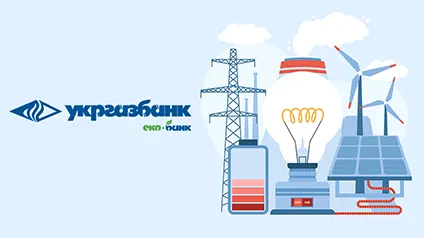 Укргазбанк почав видавати кредити на купівлю енергетичного обладнання