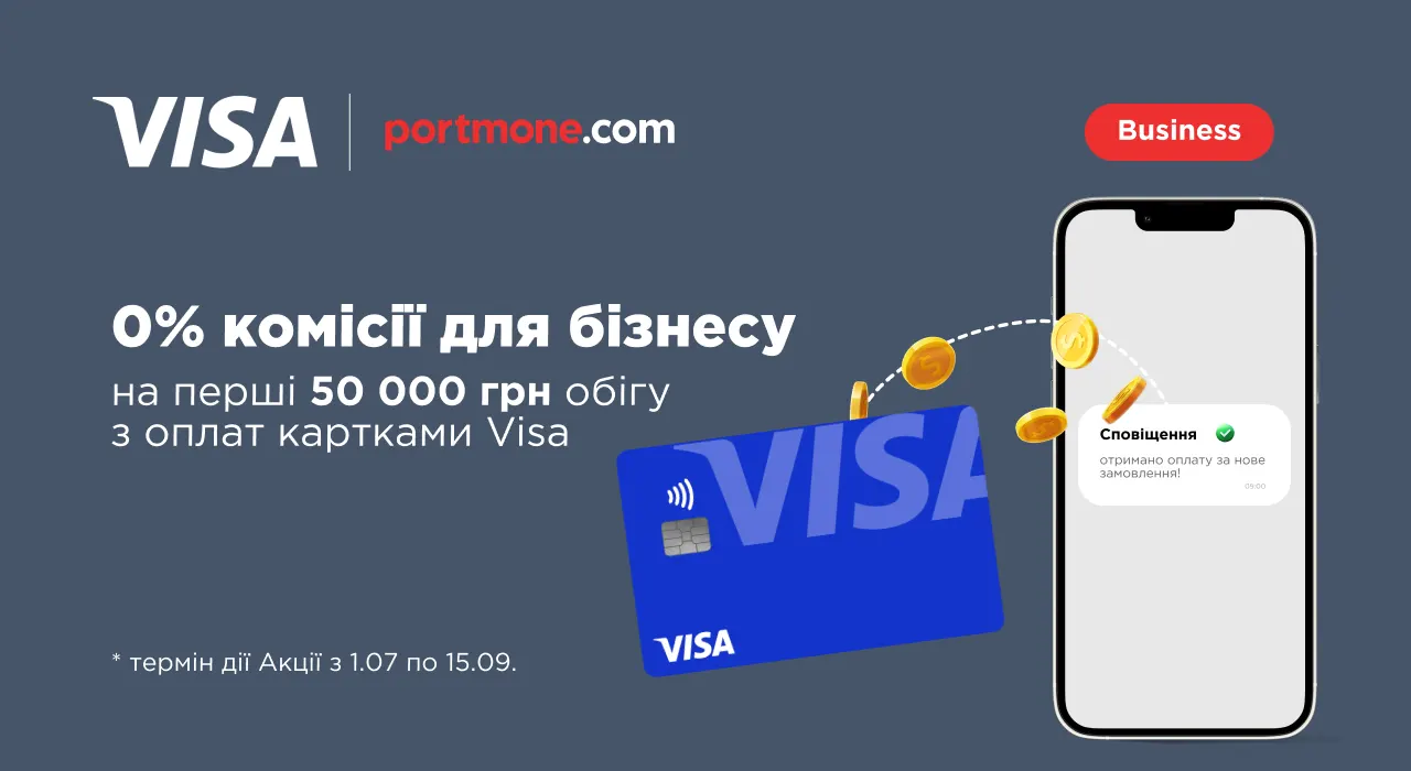 Акция для новых бизнес-клиентов Portmone: комиссия 0% на первые 50 000 грн оборота по картам Visa