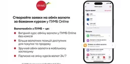 Створюйте заявки на обмін валюти за вашим курсом у ПУМБ Online