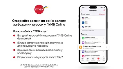 Создавайте заявки на обмен валюты по вашему курсу в ПУМБ Online