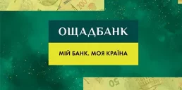 Ощадбанк отримав €20 млн на кредитування бізнесу