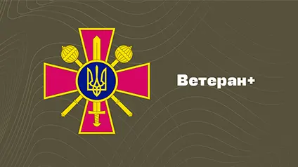 У Міноборони анонсували застосунок Ветеран+