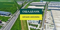 Ощадбанк долучився до держпрограми створення індустріальних парків
