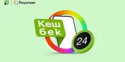 ПриватБанк та Payoneer запустили програму кешбеків