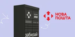 Нова пошта расширит сеть почтоматов в одной из стран Европы