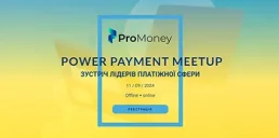 Компания ProMoney приглашает на встречу POWER PAYMENT MEETUP