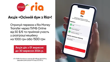 Ожидайте акцию «Осенний бум с Ria» в ПУМБ Online