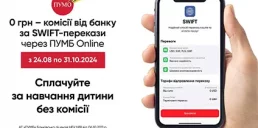 У ПУМБ Online немає комісії за SWIFT-перекази
