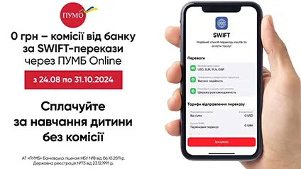 У ПУМБ Online немає комісії за SWIFT-перекази