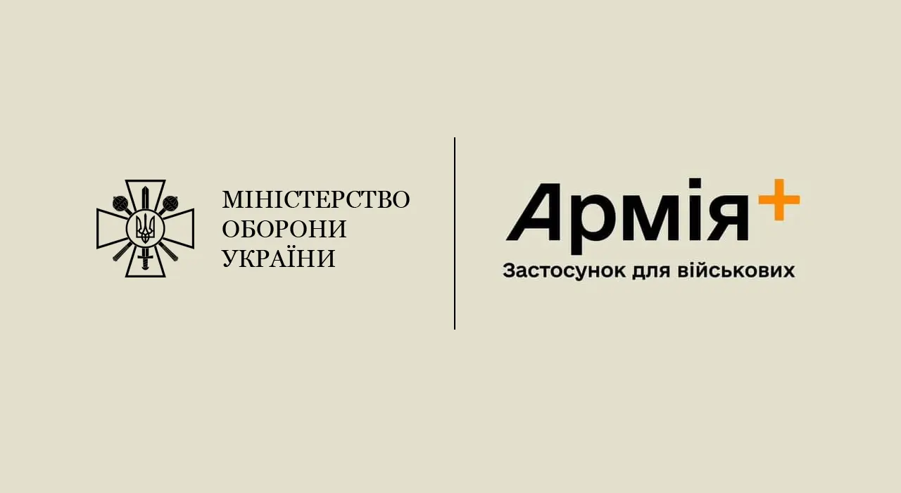 Минобороны назвало дату выхода приложения Армія+