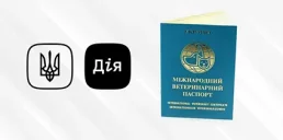 В Дії могут появиться ветеринарные паспорта