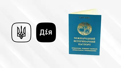 В Дії могут появиться ветеринарные паспорта