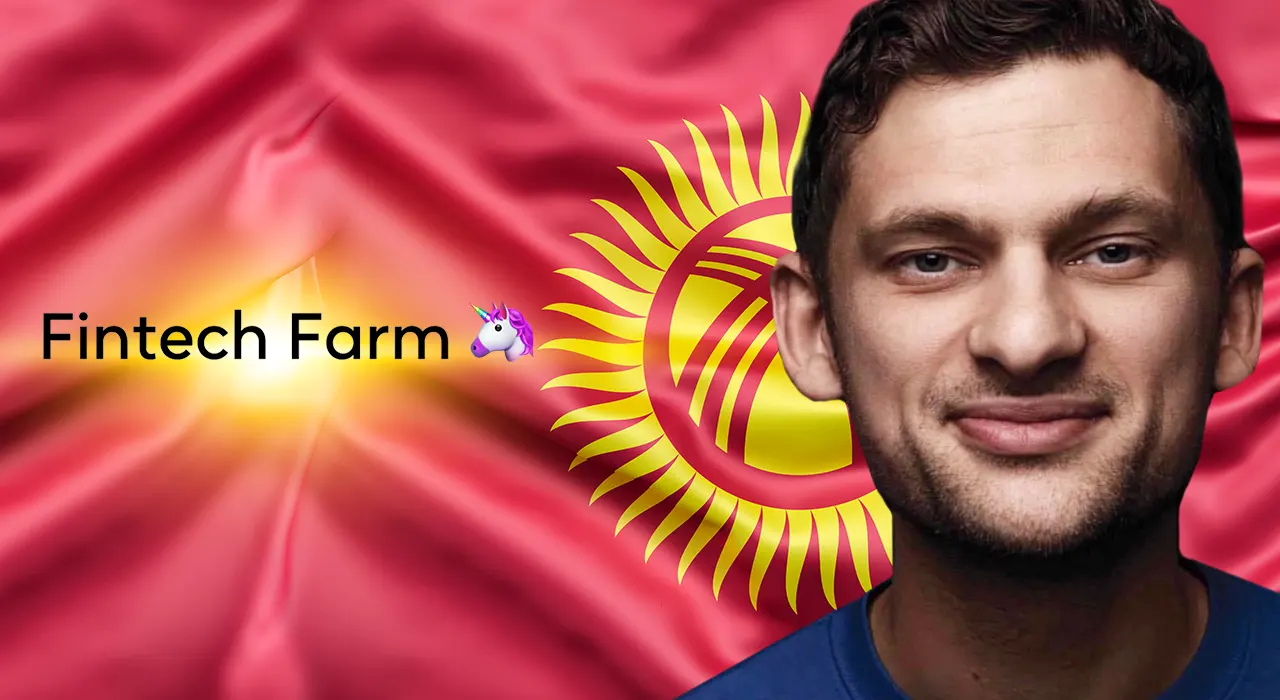 Fintech Farm Дмитра Дубілета вийшов на ринок Киргизстану