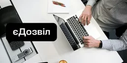 У системі єДозвіл запрацювала перша в Україні державна послуга з підтримкою ШІ