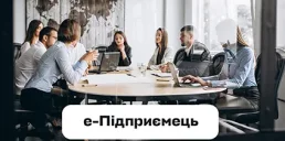 В е-Підприємець появилась новая услуга для бизнеса