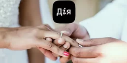 В Дії официально запустили функцию онлайн-брака