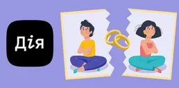 В Дії можно будет развестись: что известно о потенциальной функции