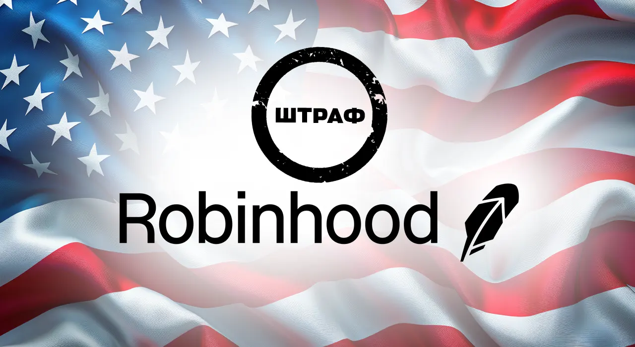 Robinhood оштрафовали в США почти на $4 млн: причина