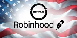 Robinhood оштрафовали в США почти на $4 млн: причина
