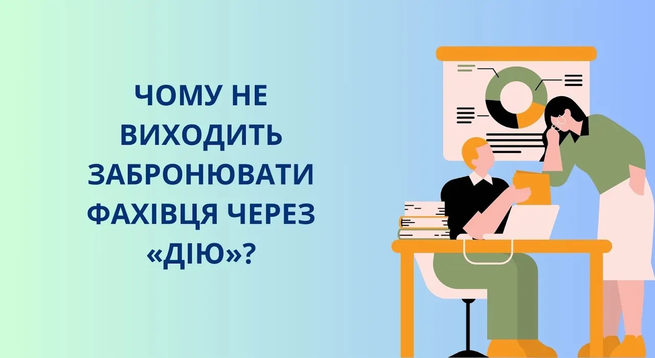 Чому не вдається забронювати фахівця через Дію