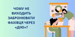 Почему не удается забронировать специалиста через Дію