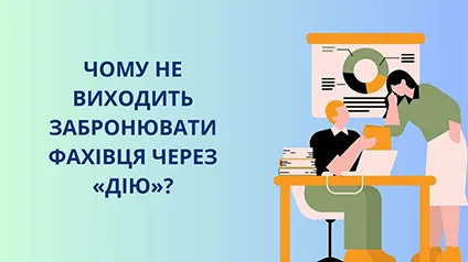 Чому не вдається забронювати фахівця через Дію