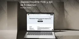 В Дії обновили процедуру регистрации ООО