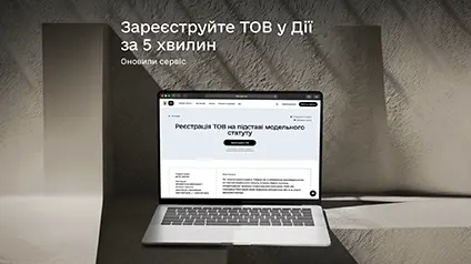 У Дії оновили процедуру реєстрації ТОВ