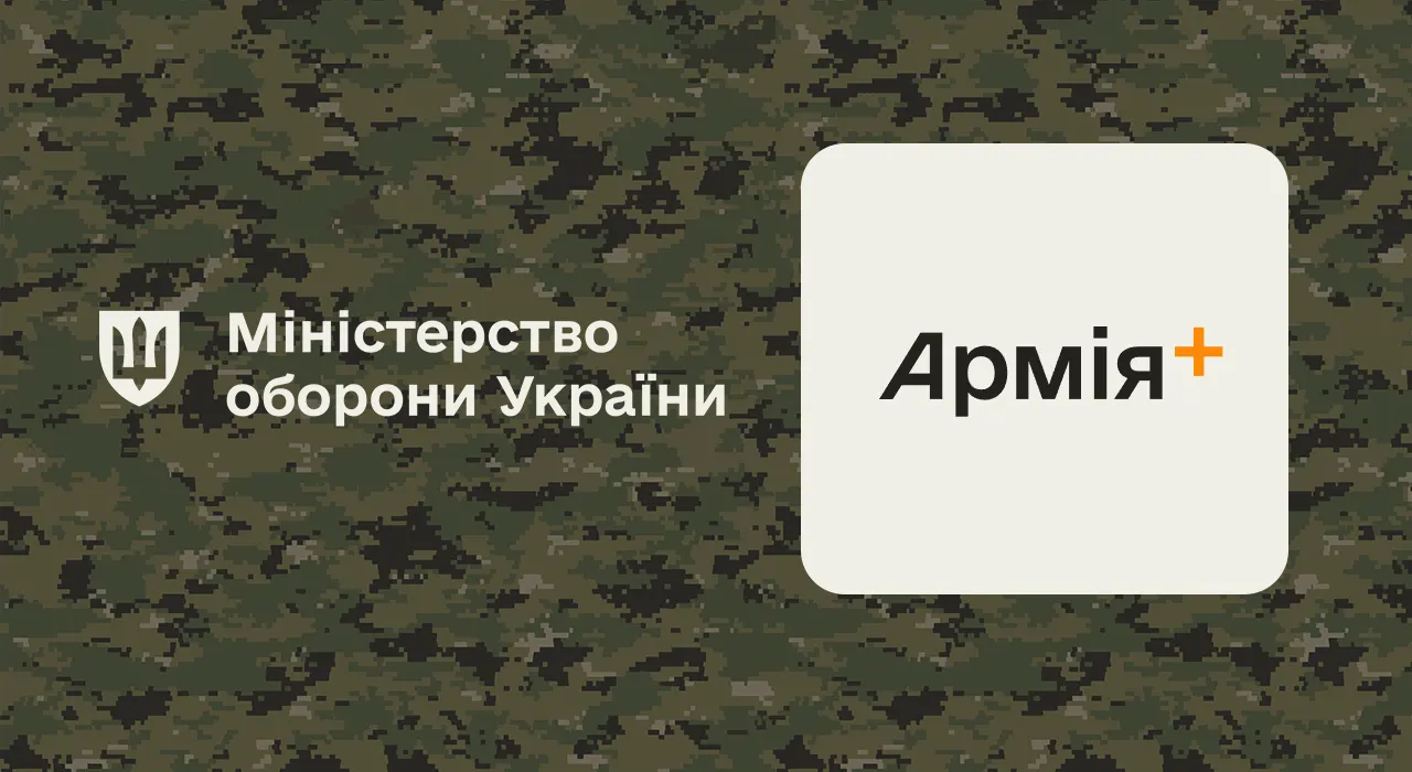 Міноборони анонсувало нові функції в застосунку Армія+