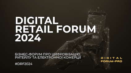 На Digital Retail Forum 2024 зустрінуться лідери ритейлу та цифрових технологій