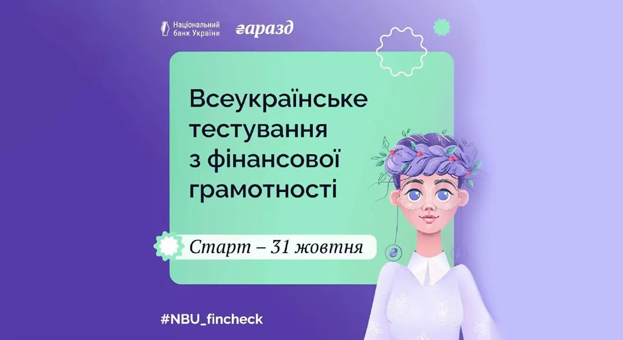 НБУ проверит финансовую грамотность украинцев