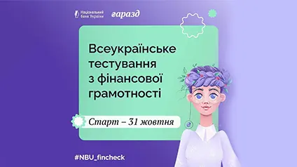 НБУ перевірить фінансову грамотність українців