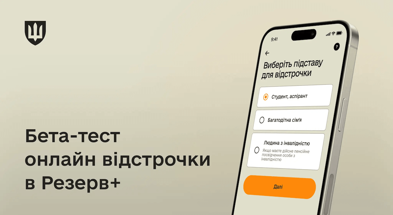 У Резерв+ зʼявиться функція відстрочки від мобілізації