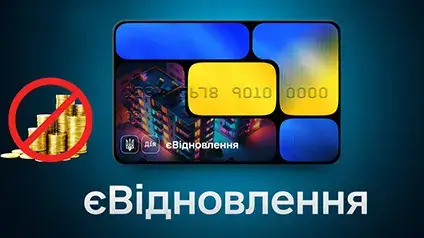 Программу єВідновлення могут остановить: причины