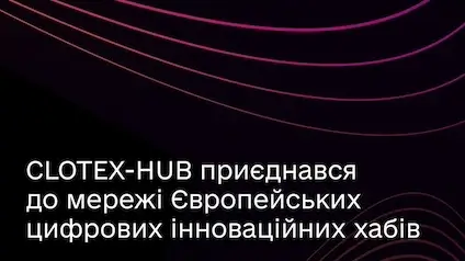 Український CLOTEX-HUB приєднався до Європейської мережі цифрових хабів