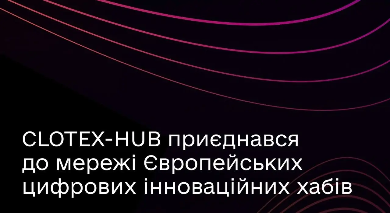 Украинский CLOTEX-HUB присоединился к Европейской сети цифровых хабов