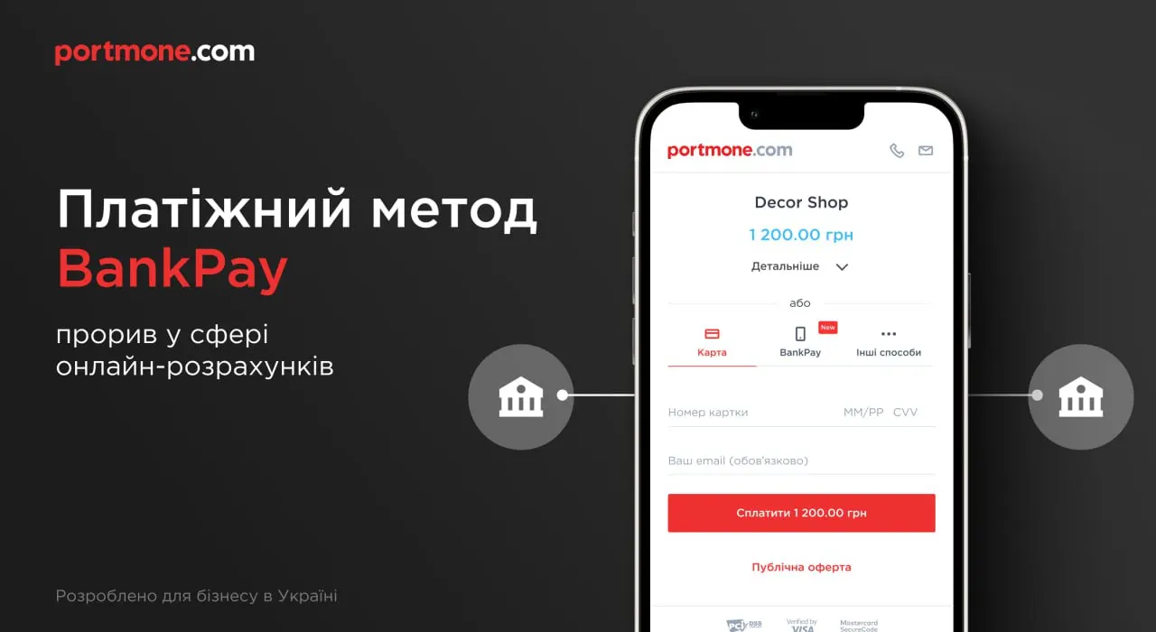 Платіжний метод BankPay від Portmone: нова епоха у сфері онлайн-розрахунків