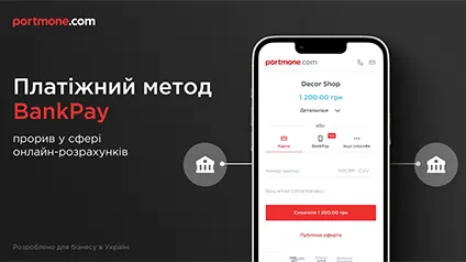 Платежный метод BankPay от Portmone: новая эпоха в сфере онлайн-расчетов