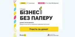 В Киеве пройдет форум «Бизнес без бумаги» об опыте в сфере цифровизации