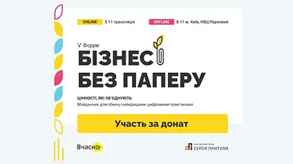 У Києві пройде форум «Бізнес без паперу» про досвід у сфері цифровізації