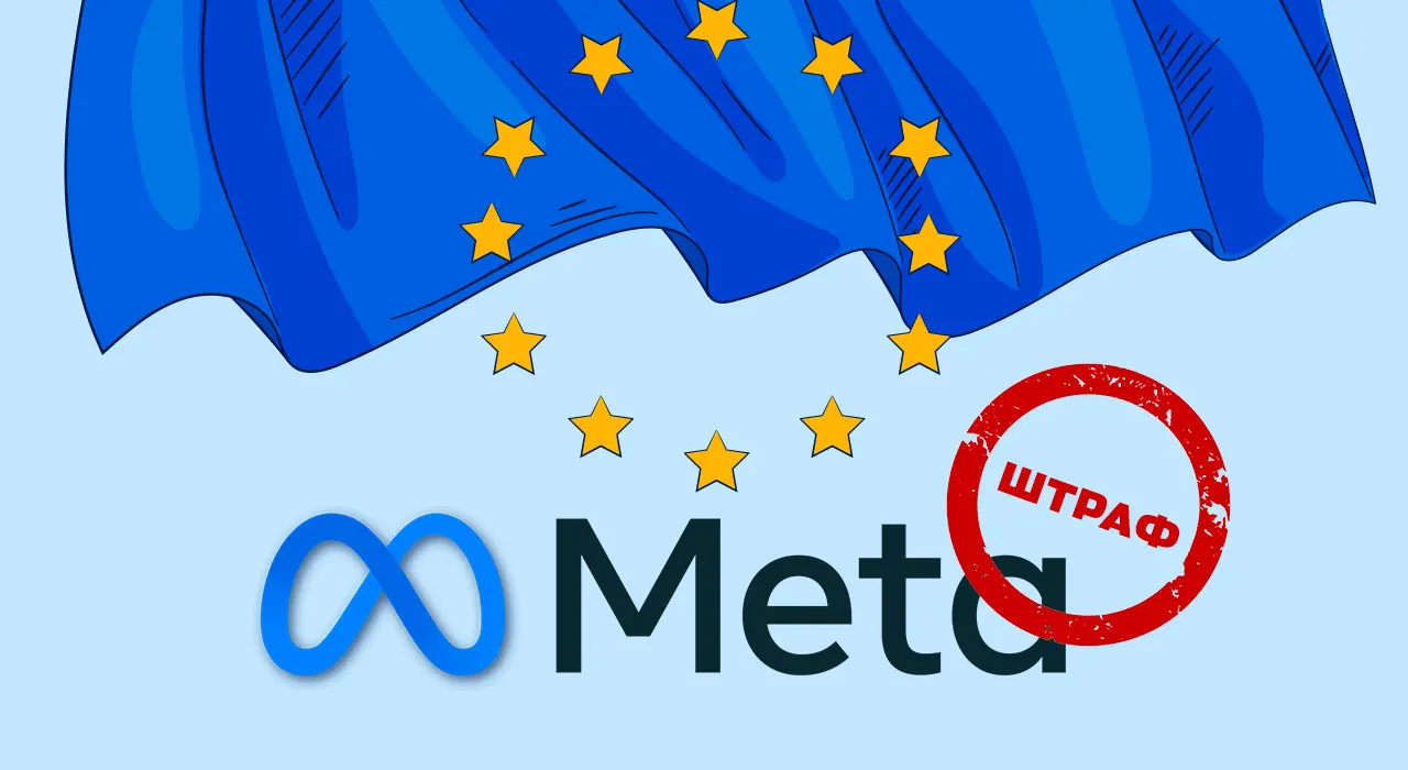 ЄС оштрафував Meta майже на €800 млн