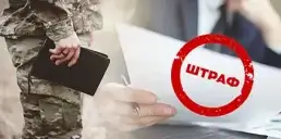 Сколько украинцев имеют долги за штрафы ТЦК — Опендатабот