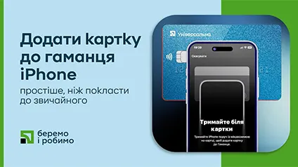 ПриватБанк впровадив безконтактне додавання карток до Apple Pay